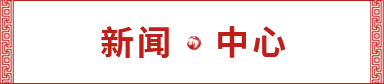 新闻中心 新闻中心