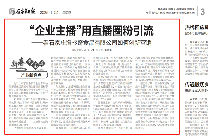 石家庄日报 新春走基层｜“企业主播”用直播圈粉引流——看石家庄洛杉奇食品有限公司如何创新营销