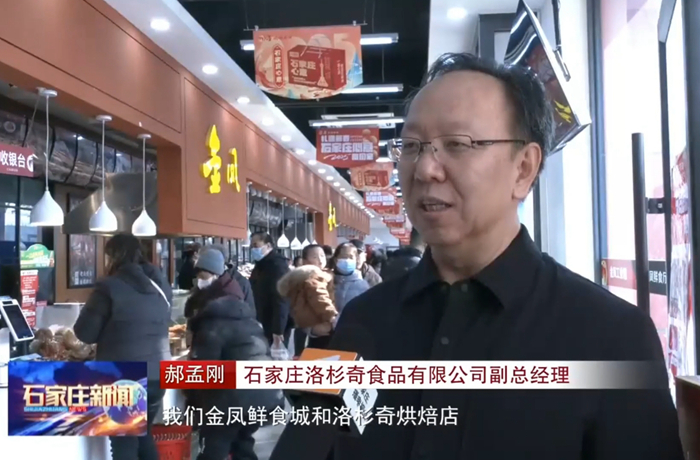 石家庄新闻｜品味老字号非遗美食 石家庄多家餐饮企业春节假期开门迎客